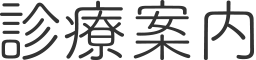 診療案内